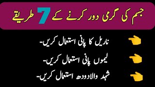 Jism Ki Garmi Door Karne Ke 7 Triqe جسم کی گرمی دور کرنے کے 7 طریقے Unique Batein