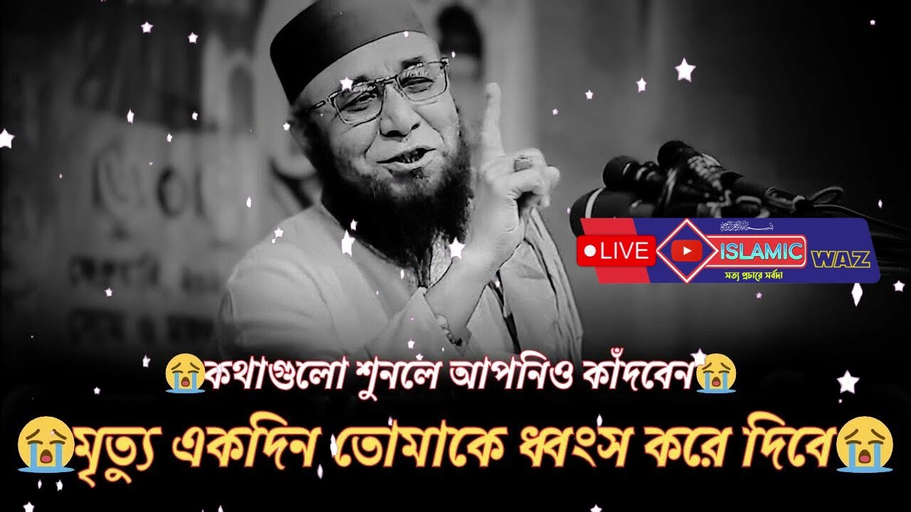 মৃত্যু একদিন তোমাকে ধ্বংস করে দিবে কথাগুলো শুনলে আপনিও কাঁদবেন  যুবক দুনিয়া রং তামাশা করার জায়গানা