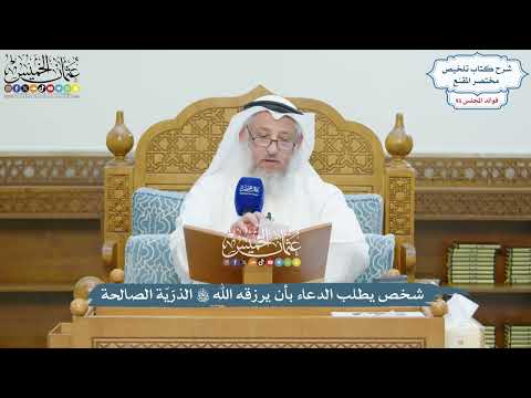 4394 - شخص يطلب الدعاء بأن يرزقه الله تعالى الذرّيّة الصالحة - عثمان الخميس