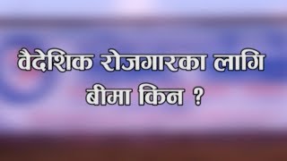 बैदेशिक रोजगारीमा जानु अगि बिमा किन गर्नुपर्दछ ? Importance of Insurance to Migrant