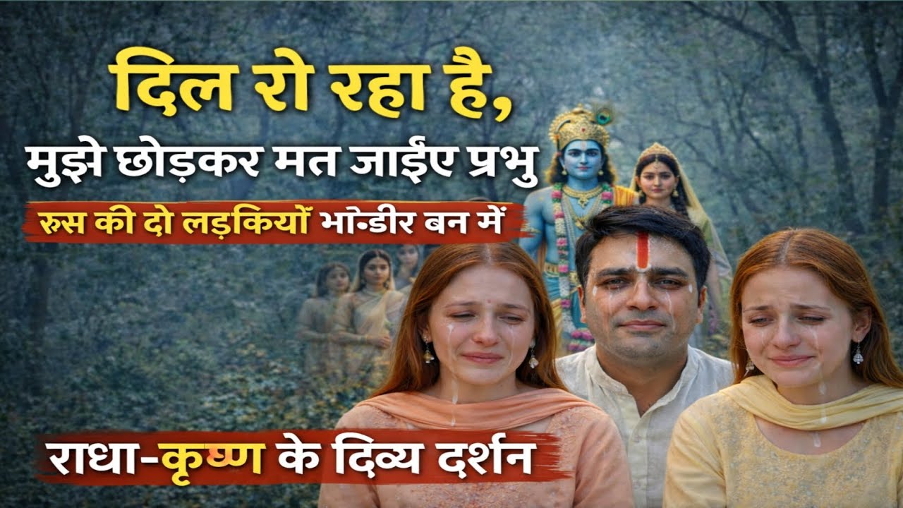 भांडीर बन में Divine दर्शन 😭 | राधा-कृष्ण की Adbhut Leela | Russian Girls हुईं Emotional