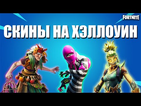 Video: De Beste Fortnite-kostymene Til Halloween