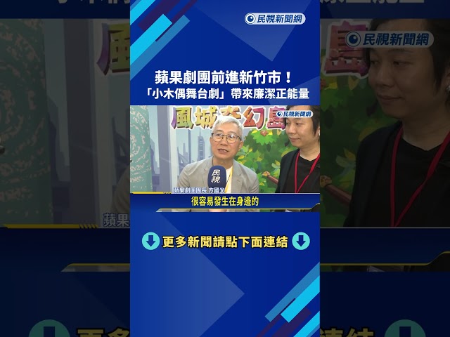 蘋果劇團前進新竹市! "小木偶舞台劇"帶來廉潔正能量－民視新聞