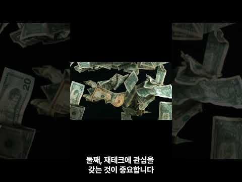 부자가 되기 위한 금전 습관