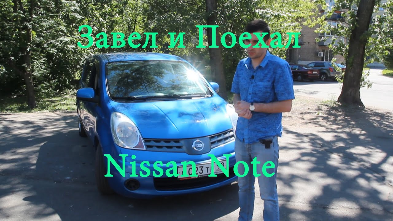 Nissan Note завел и поехал Nissan Note завел и поехал