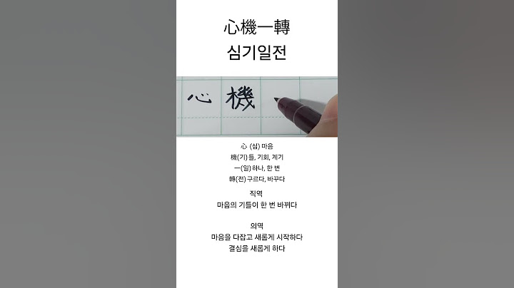 심기일전 #사자성어 #한자 #심기일전