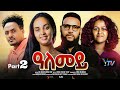 Alemey Part 2 | New Eritrean Series Movie 2025 🎬