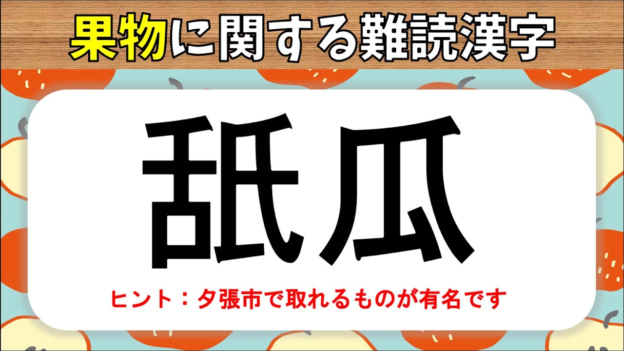 果物の難読漢字 全問 読むのが難しいフルーツの漢字読みクイズ問題 高齢者向け Youtube
