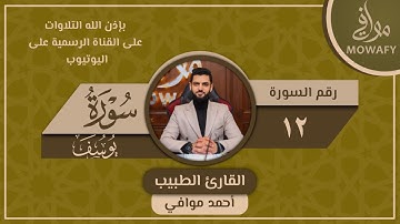 أرح قلبك وسمعك ♥ سورة يوسف ( كاملة)|| بصوت القارئ الطبيب / أحمد موافي