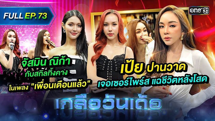 เกลือวันเด้อ | Ep.73 (Full Ep) | 21 ต.ค. 67 | one31