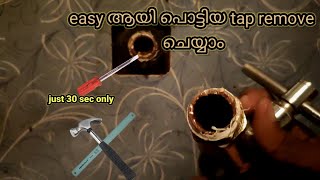 how to remove broken tap malayalam/ മലയാളം nadeshan info/easy remove 30 sec/പൊട്ടിയ metal tap ഊരാം💯/