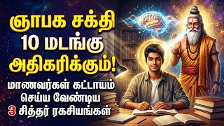 🔥 "படித்தது மறக்கவே மாட்டீர்கள்! மாணவர்களுக்கான 3 சித்தர் ஞாபக சக்தி ரகசியங்கள்"! #ஆன்மீகம் #siddhar