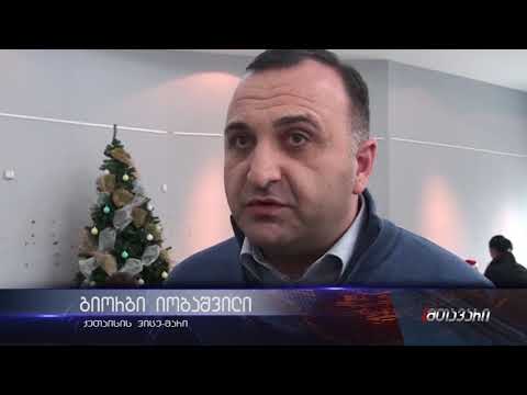 ქუთაისის დღის ცენტრის მიერ გაწეული საქმიანობის  შემაჯამებელი ღონისძიება გაიმართა