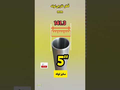 سایز لوله بر حسب میلی متر