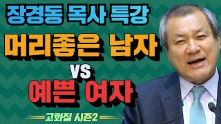 장경동 목사의 부흥특강 - 머리좋은 남자 vs 예쁜 여자 [고화질 시즌2] 진리가 너희를 자유케 하리라 1부