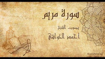 019 الشيخ أحمد الحواشي   سورة مريم   Sheikh Ahmad Al Hawashi  Surat Maryam