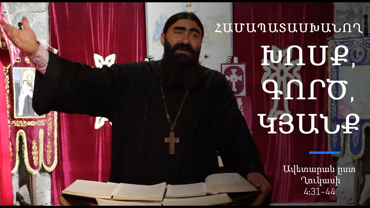 Համապատասխանող խոսք, գործ, և կյանք - Ավետարան ըստ Ղուկասի 