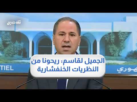الجميل لقاسم: نحن الدولة استرديناها من سنة والدولة التي تنتقدها كنتم من يستلمها على مدى 35 سنة