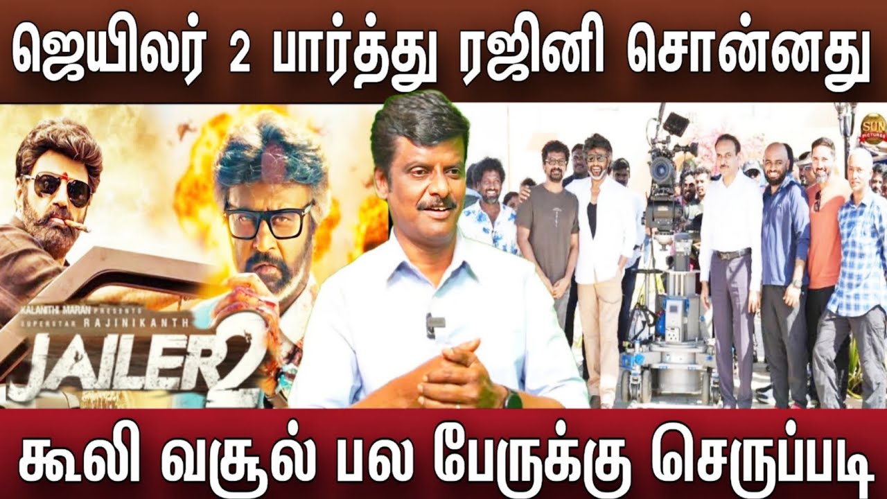 ஜெயிலர் 2 பார்த்த ரஜினி கூலி வசூல் தொடர்கிறது | Coolie | Jailer 2