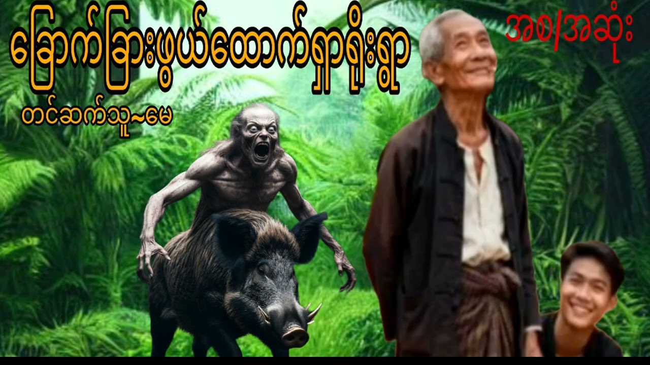 #စုန်းထီးကြီးဦးဘသာနှင့်ထောက်ရှာရိုးကမိစ္ဆာဆိုး