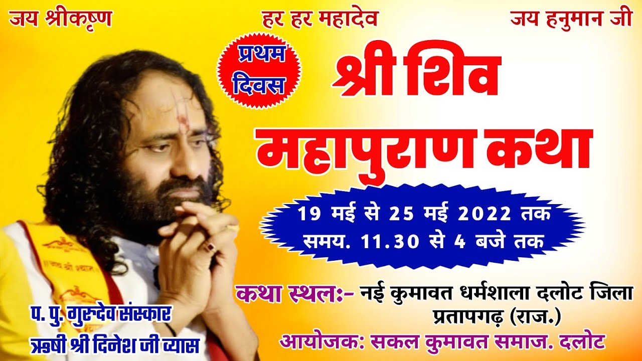 Day - 01 - Shiv Mahapuran Katha Dalot - Pujya Gurudev Shree Dinesh ji ...