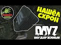 DayZ Неудержимые 34 серия НАШЁЛ схрон и КУЧУ денег / Итоги голосования с Пикей