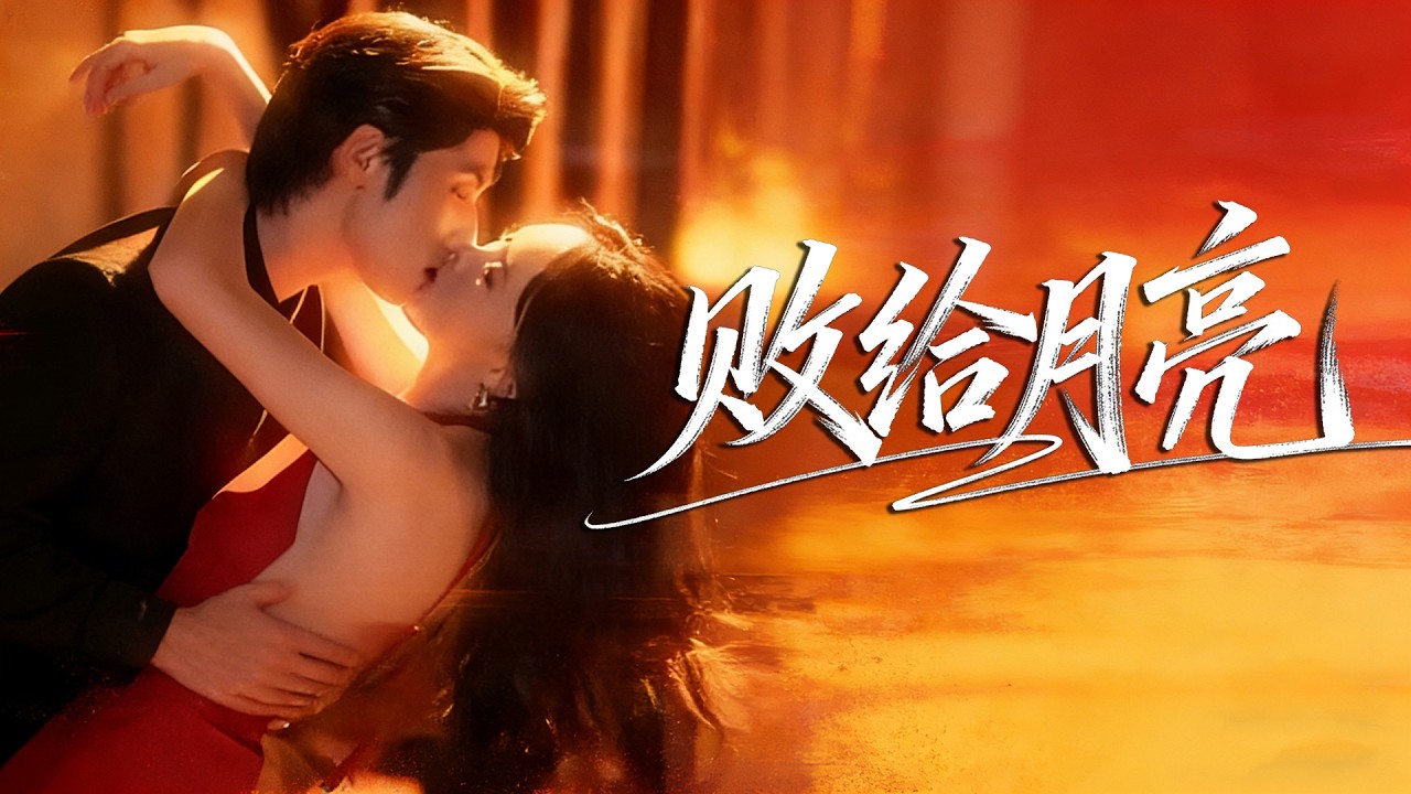 【鄭晨雨💖劉蘭博】鄭晨雨家庭突遭變故忍痛分手棄他而去，六年後帶生病的女兒被他堵在會所！他甩來百萬支票逼迫同居，寵我護女，連家族都要讓著我！《敗給月亮》# 短劇  #豪門甜寵 #破鏡重圓  #萌娃助攻