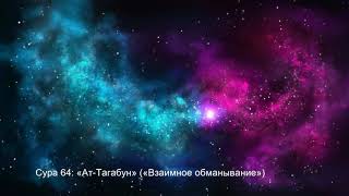 Сура 64 «Ат Тагабун» («Взаимное обманывание»)