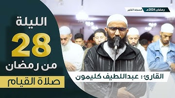 صلاة القيام || ليلة 28 رمضان 2024 || ماتيسر من سورة الإسراء و سورة الكهف || القارئ عبداللطيف كليمون