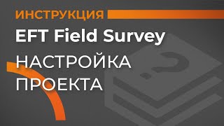 картинка: Настройки проекта | EFT Field Survey | Учимся работать с GNSS приемником