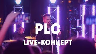 LIVE: PLC в Брать живьём на о2тв