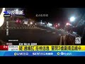 疑通緝犯拒檢衝撞1警傷 新北警轟3槍 拒檢逃逸 警開3槍圍捕追緝中│記者 賴心怡 孟國華│【LIVE大現場】20240517│三立新聞台