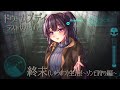 【村瀬巴】終末(しゅうまつ)生活！~ラストスパート!!のゾンビ狩り編~【ドゥームズデイ：ラストサバイバー】
