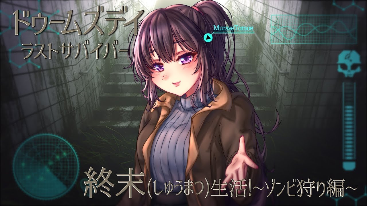 【村瀬巴】終末(しゅうまつ)生活！~ラストスパート!!のゾンビ狩り編~【ドゥームズデイ：ラストサバイバー】