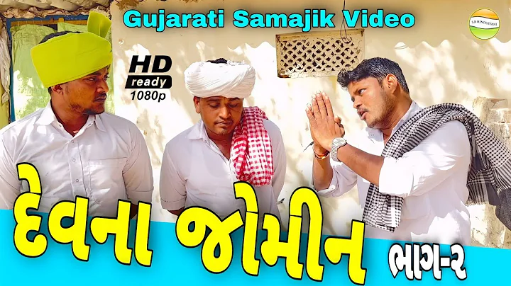 દેવના જોમીન (ભાગ-૨)//Gujarati Samajik Video//સામાજીક વીડીયો SB HINDUSTANI