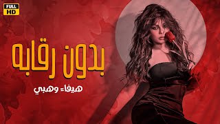 فيلم بدون رقابة🔥 للكبار فقط💥بطولة هيفاء وهبي