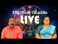 ജ്യോതിഷ വിചാരം LIVE