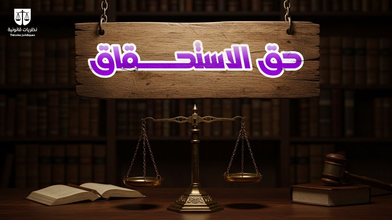 حق الاستحقاق