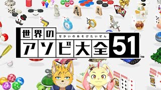 【世界のアソビ大全51】ルイと真剣勝負！【ゲスト：白亜ルイ】