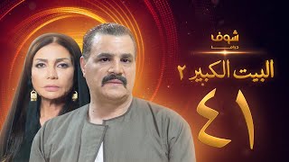 مسلسل البيت الكبير الجزء الثاني الحلقة 41 - مجدي كامل - سوسن بدر