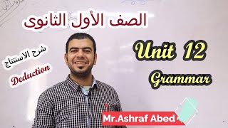 الصف الأول الثانوى l شرح جرامر l Unit 12 شرح الاستنتاج Deduction مع مستر أشرف عابد