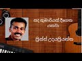 සද ක ම ර යක ද ග ක යනව Prince Udayapriyantha Song