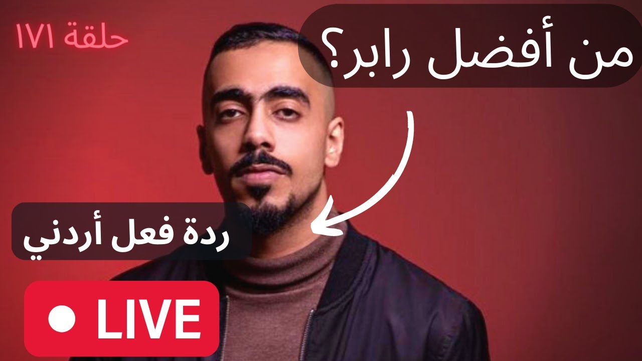 ١٧٢# من اقوى رابر؟ [ردة فعل اردني]