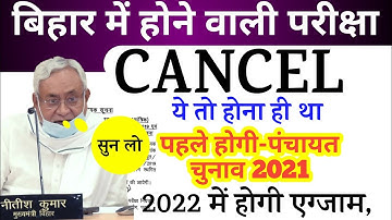 बिहार होने वाली परीक्षा/exam cancel, Official notification| bpsc new update| bpsc exam cancel 2021