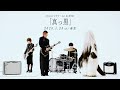 tricot「真っ白」Music Video