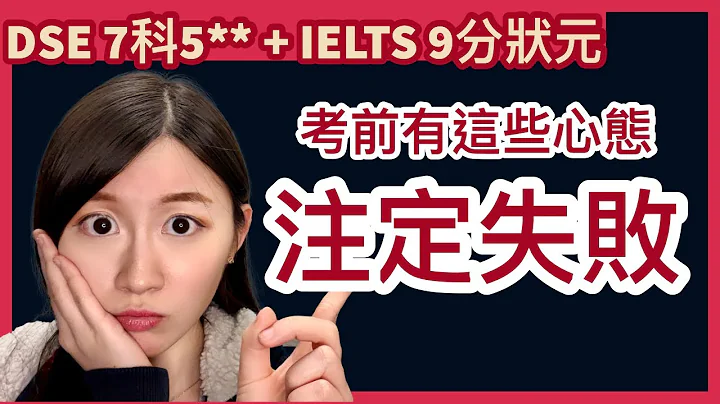 说中你了吗？未考先输、令你注定失败的3个心态！| DSE 7科5** + IELTS 9分状元 | Melody Tam - 天天要闻