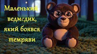 картинка: Маленький Ведмедик, який боявся темряви 🐻✨