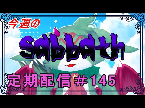 今週のsabbath【定期配信 #145】