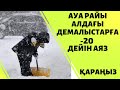 АУА РАЙЫ БОЛЖАМЫ. АЛДАҒЫ ДЕМАЛЫС КҮНДЕРІНЕ