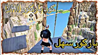 باركور سهل جدا كود باركور (31941) #ببجي #ببجي_موبايل #pubg #pubgmobile